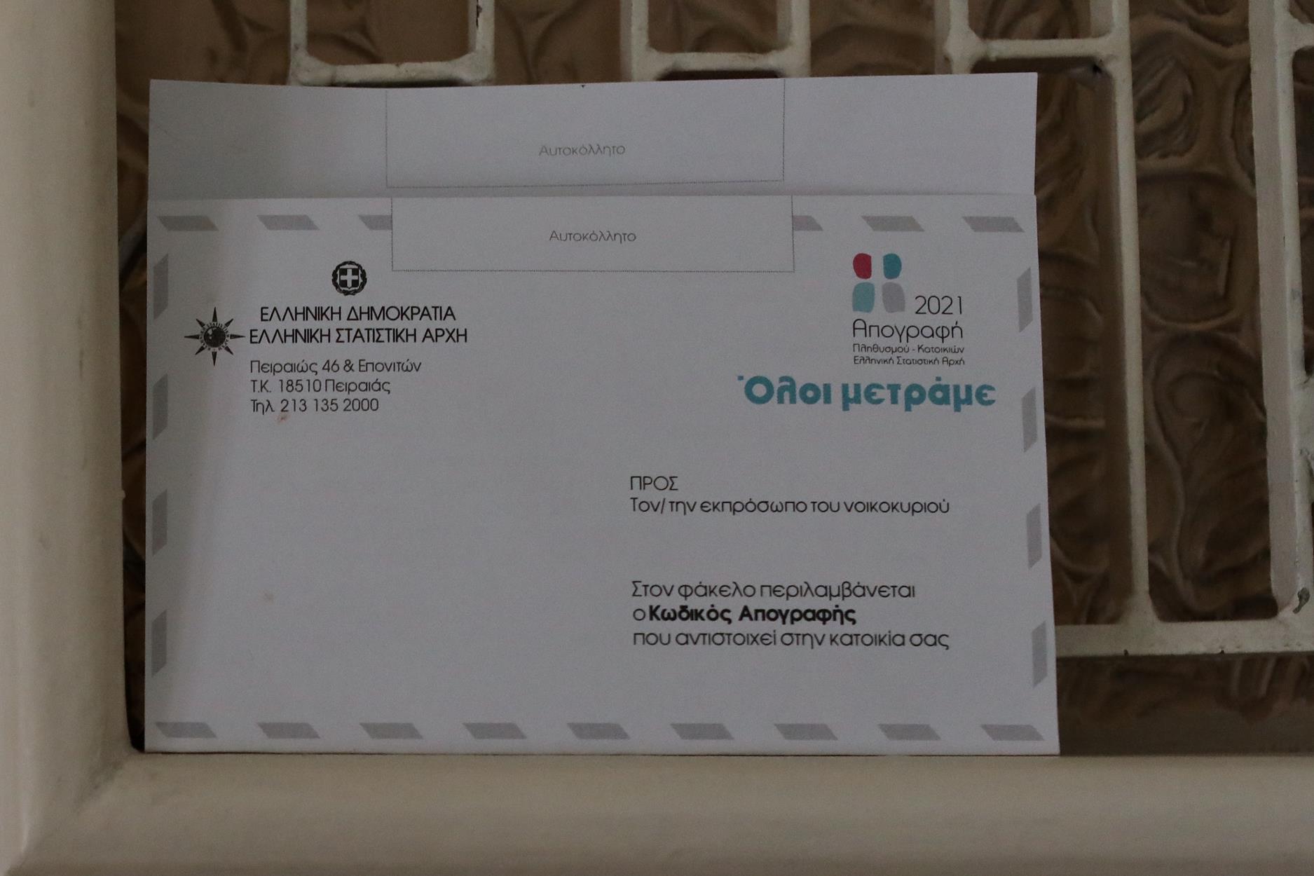 Απογραφή 2021